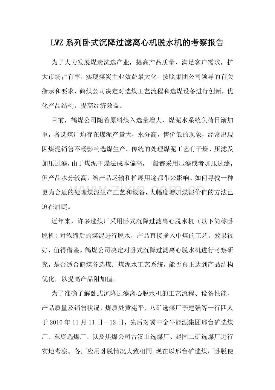 LWZ系列卧式沉降过滤离心机脱水机的使用.doc_第1页