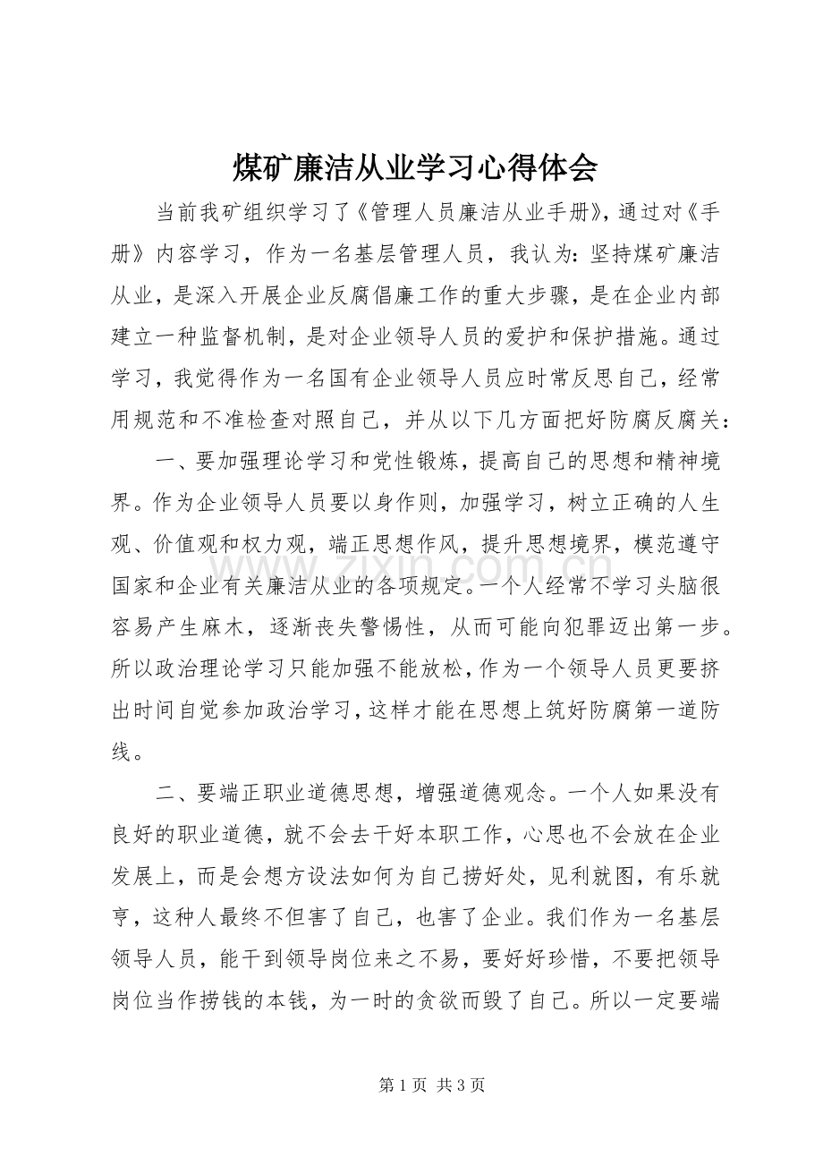 煤矿廉洁从业学习心得体会.docx_第1页