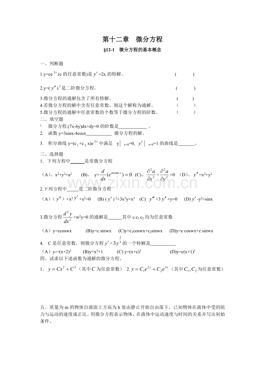 第十二章微分方程练习题.doc_第1页
