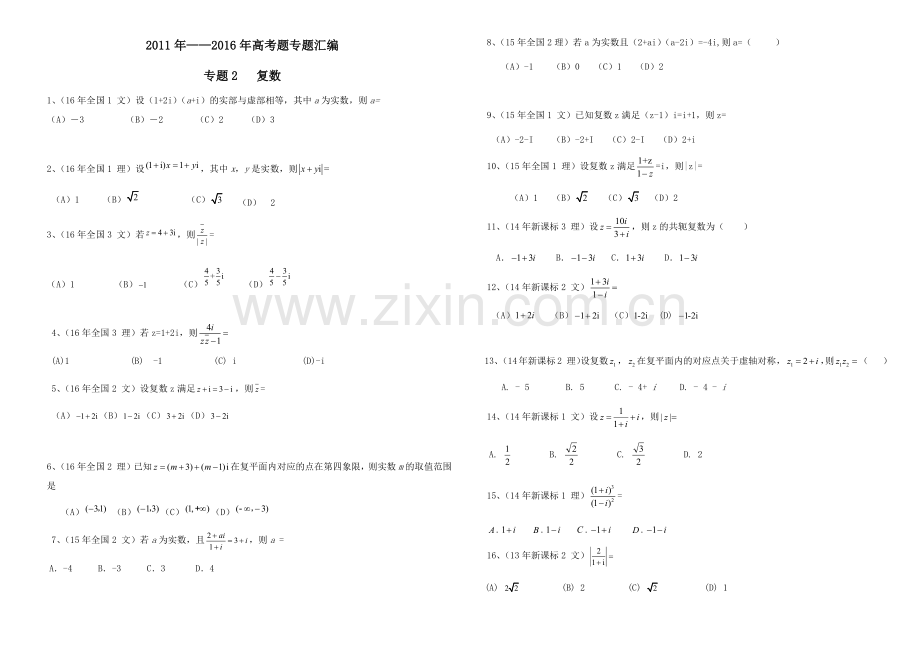 完整word版-全国卷高考题汇编—复数.doc_第1页