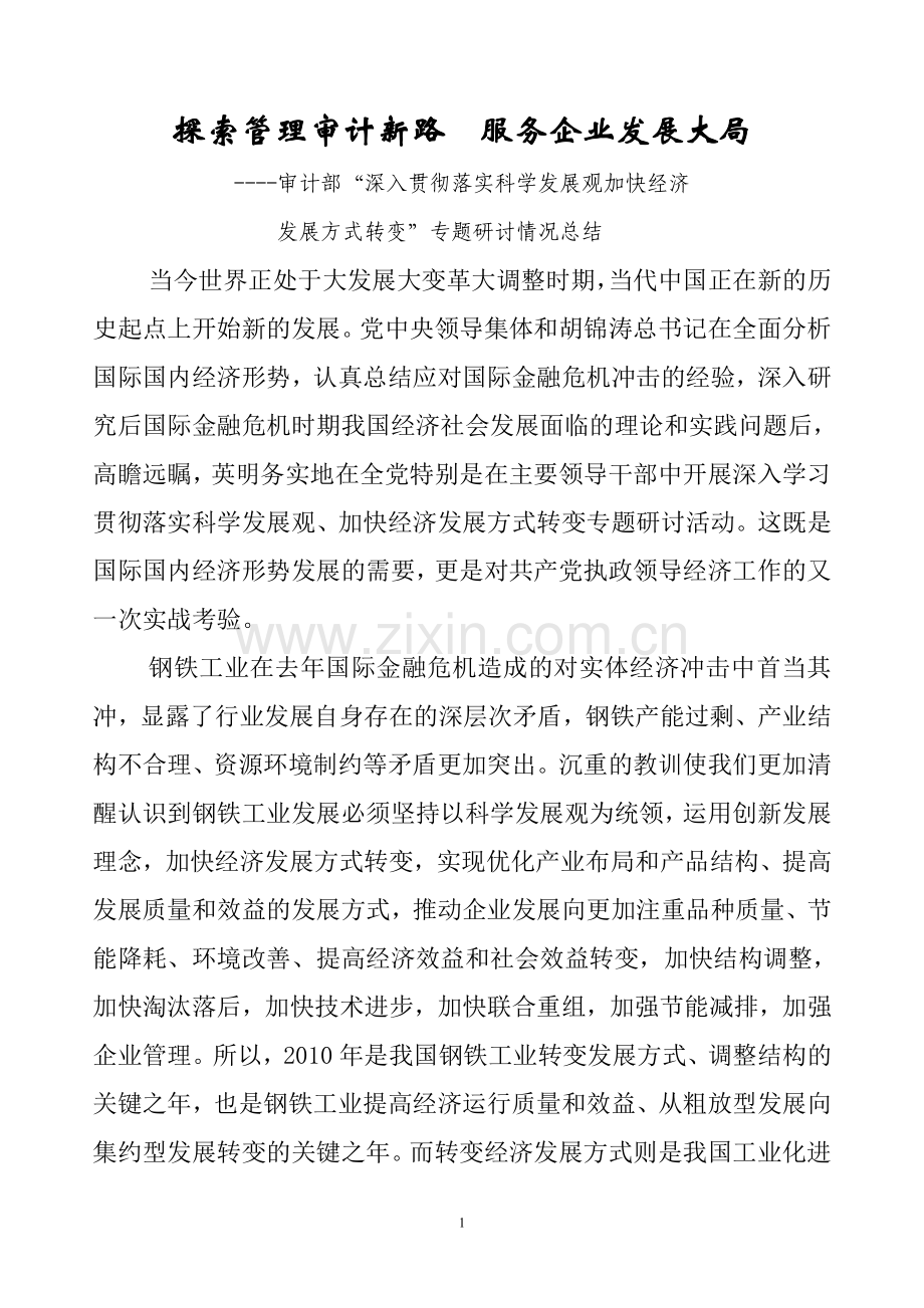 “加快经济发展转变”专题研讨总结.doc_第1页