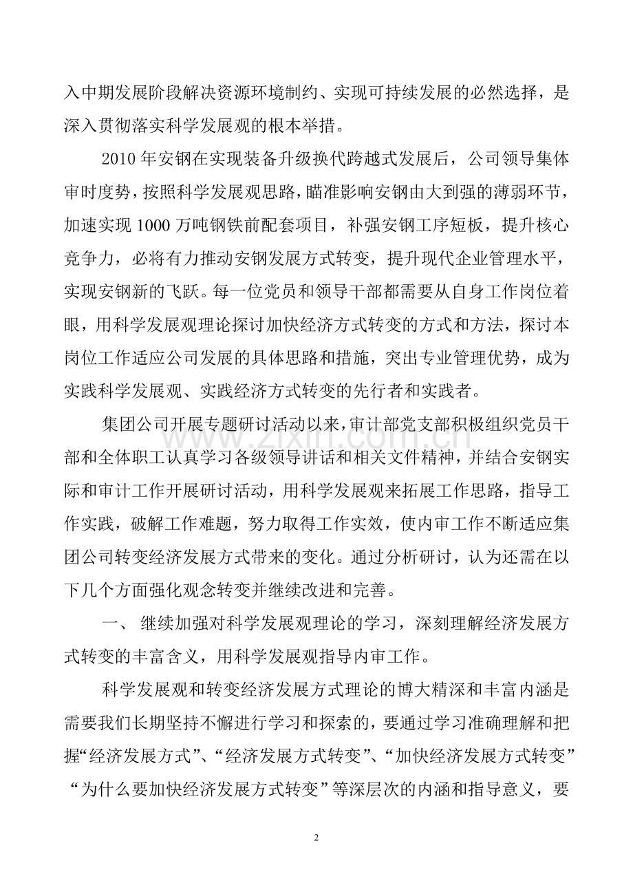 “加快经济发展转变”专题研讨总结.doc_第2页