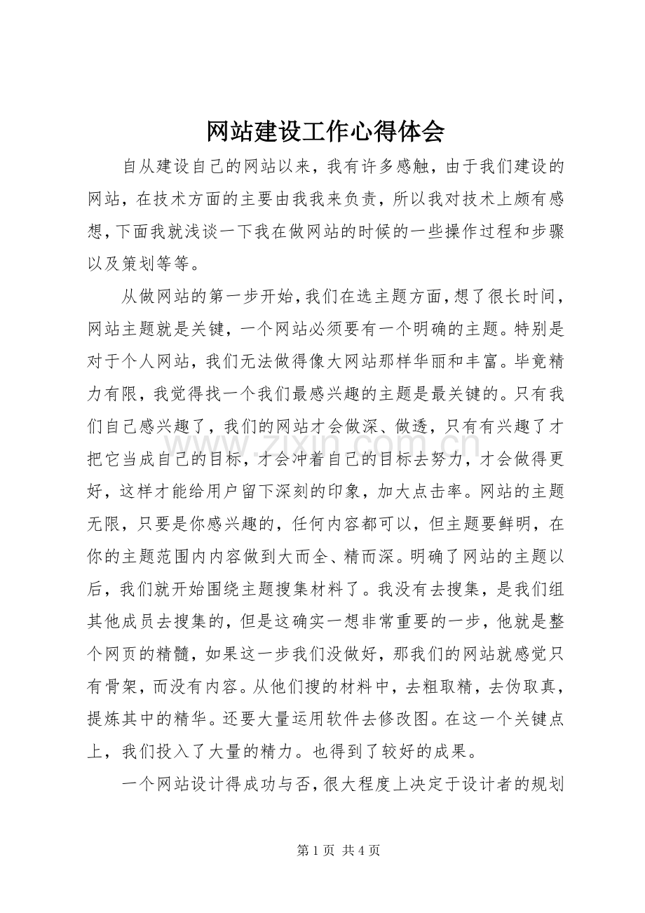 网站建设工作心得体会.docx_第1页