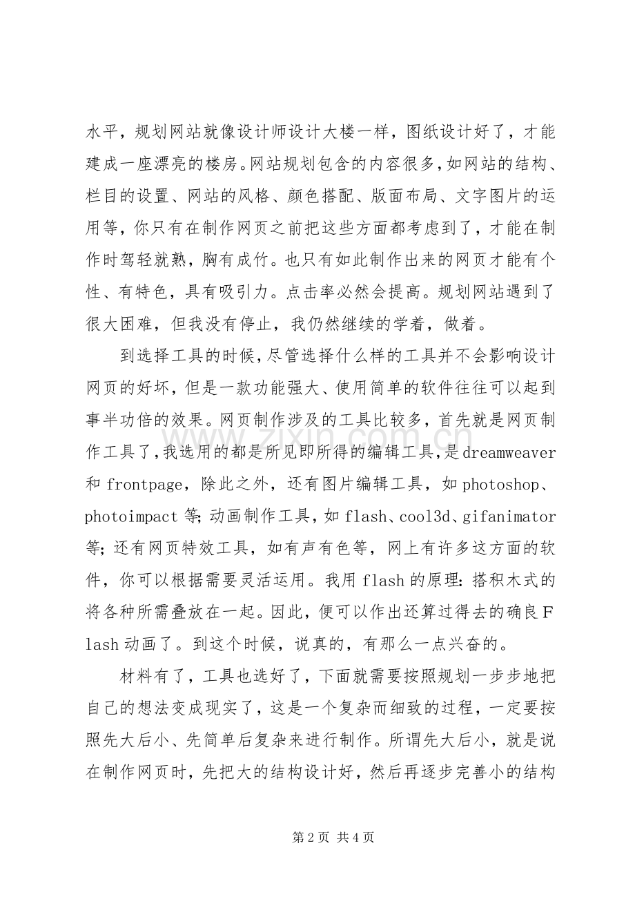 网站建设工作心得体会.docx_第2页
