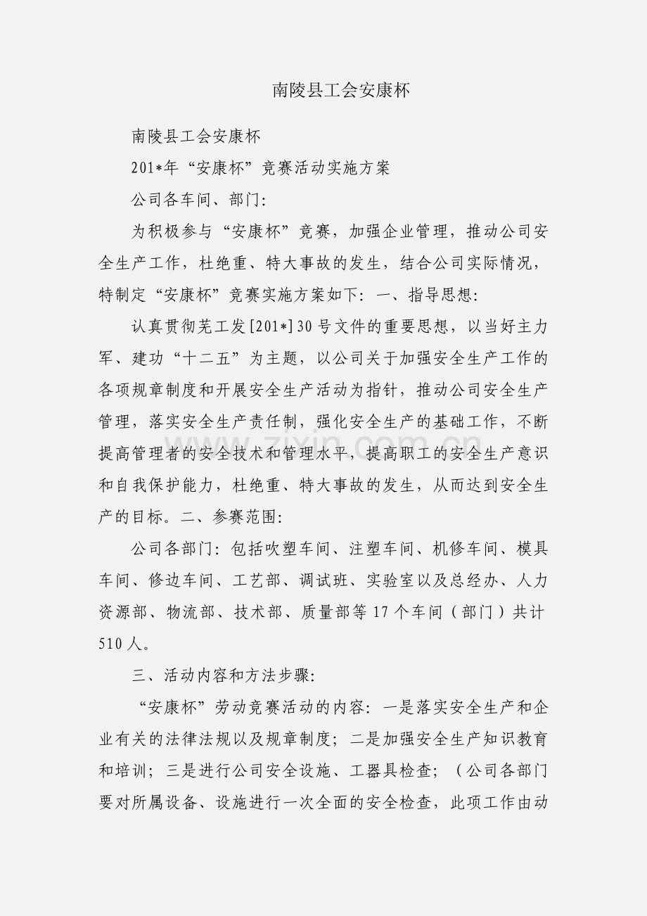 南陵县工会安康杯.docx_第1页