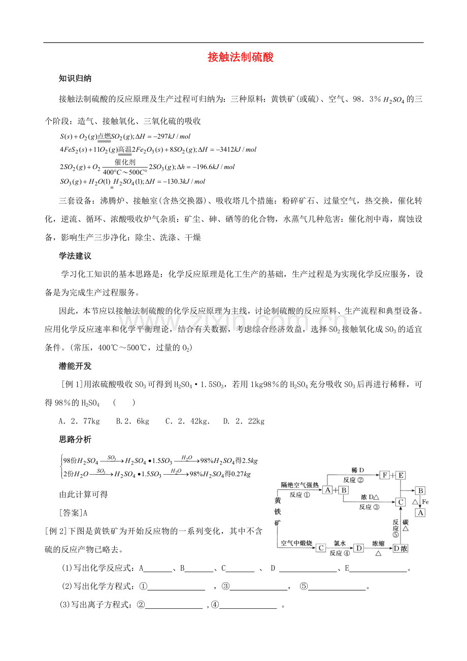 高三化学一轮知识点精编-接触法制硫酸学案.doc_第1页