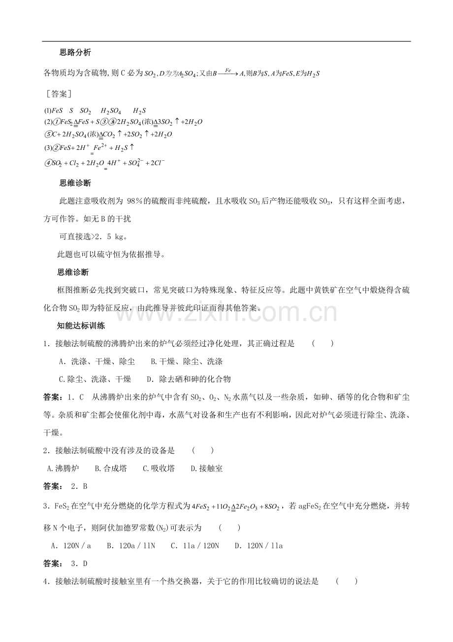 高三化学一轮知识点精编-接触法制硫酸学案.doc_第2页