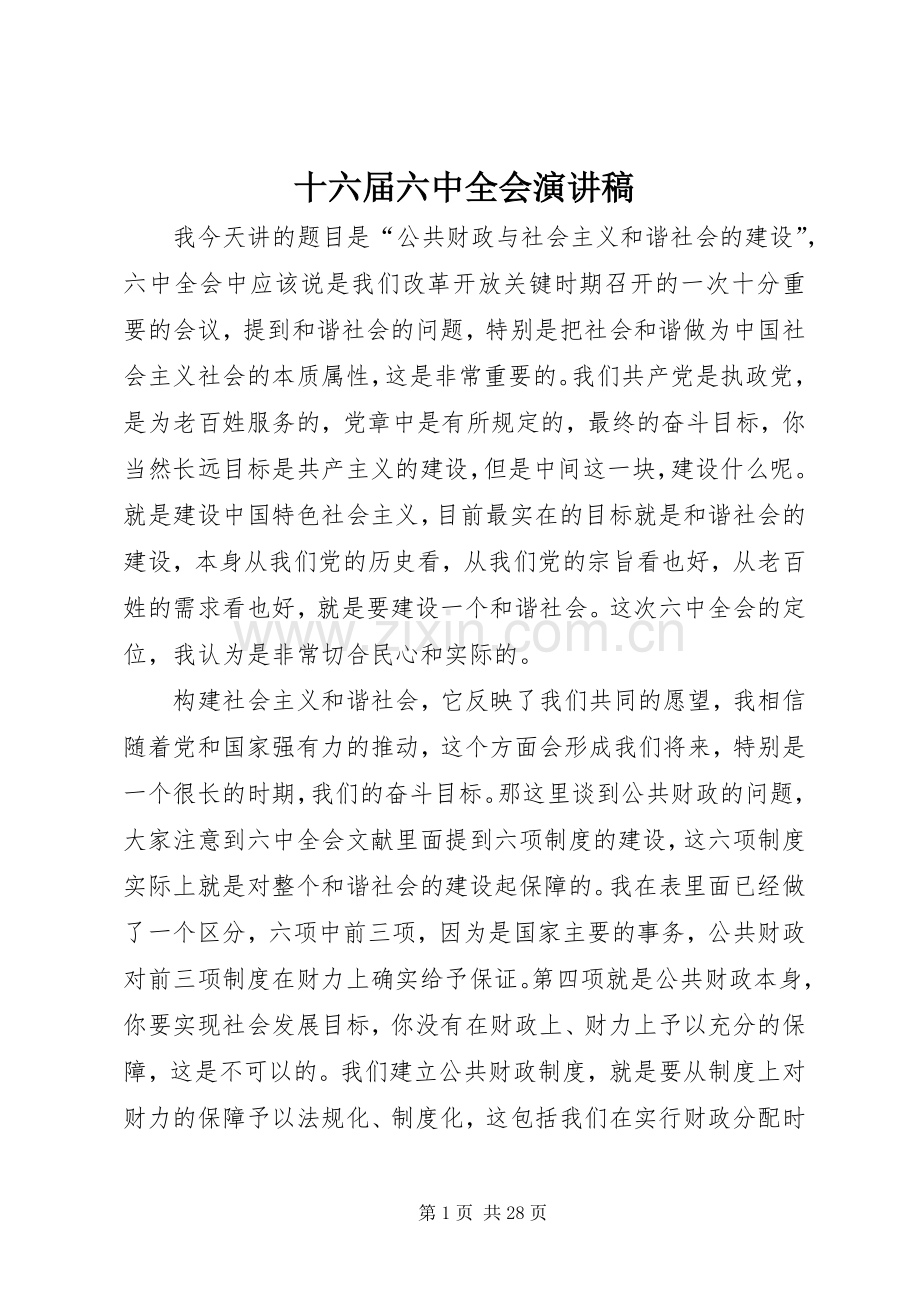 十六届六中全会演讲稿.docx_第1页
