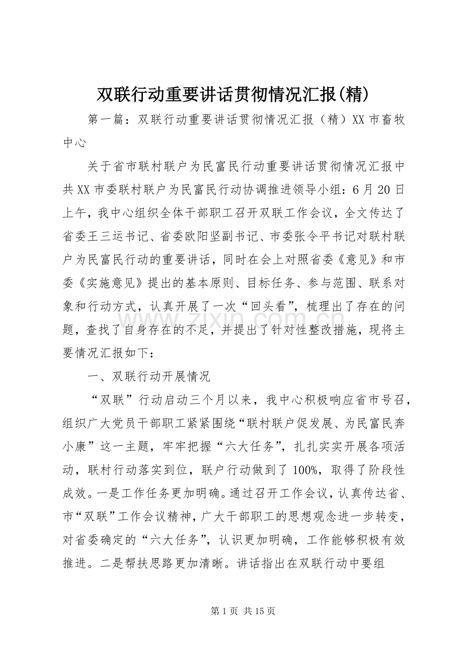 双联行动重要讲话贯彻情况汇报.docx_第1页