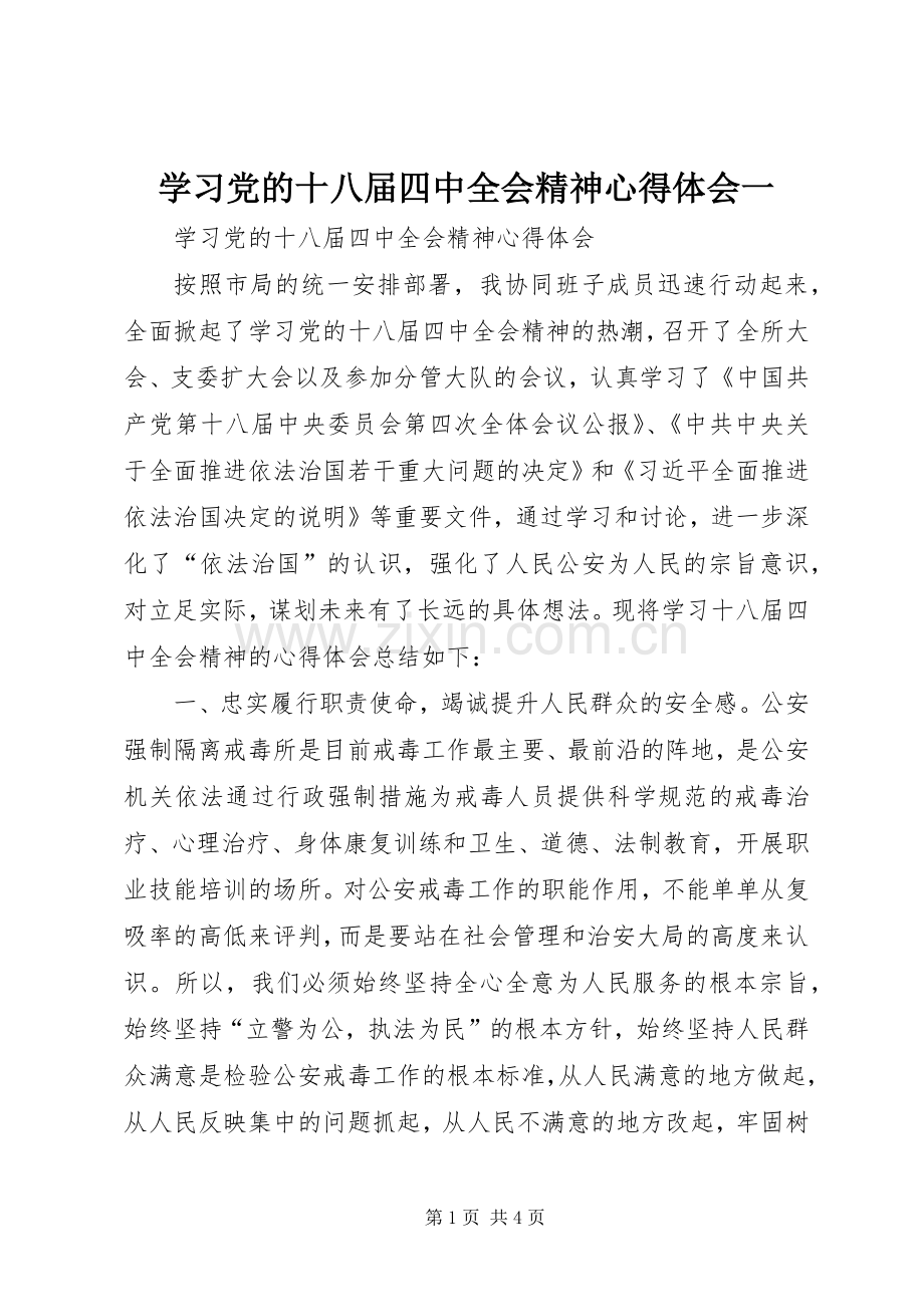 学习党的十八届四中全会精神心得体会一.docx_第1页