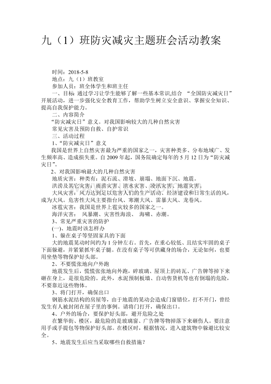 防灾减灾主题班会活动教案.doc_第1页