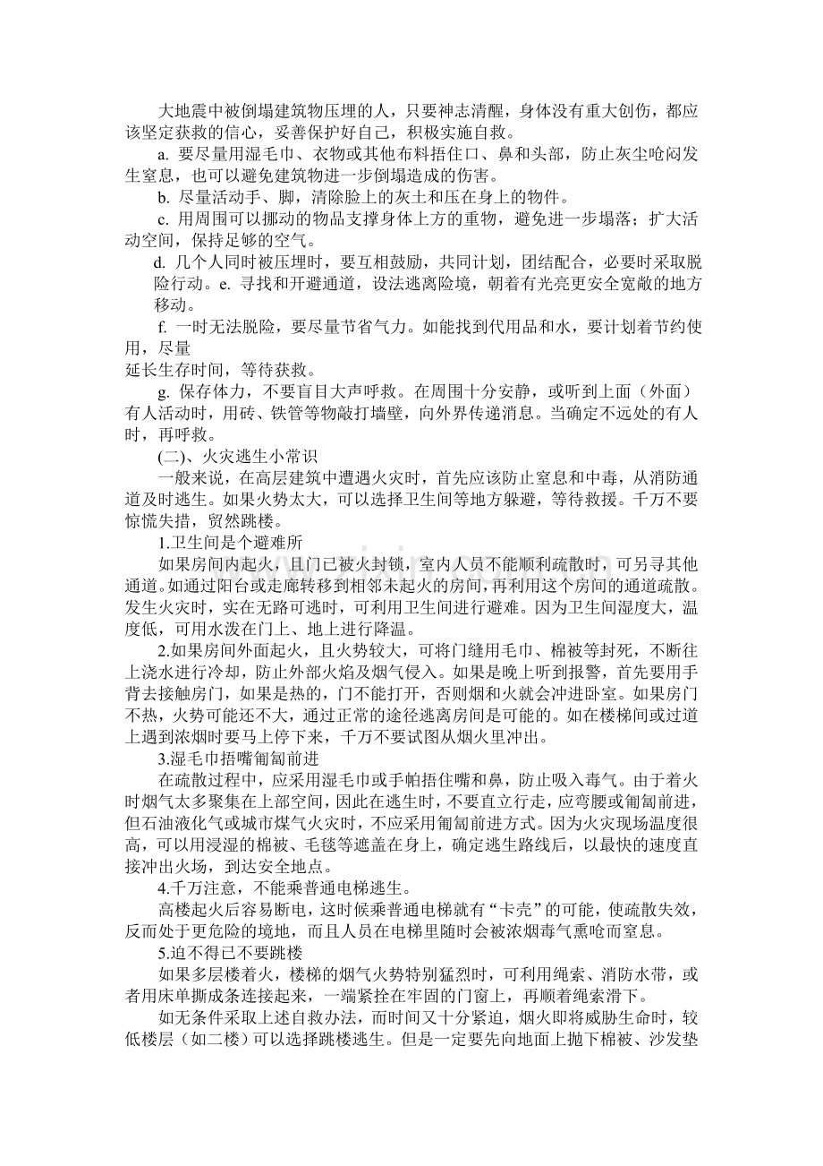 防灾减灾主题班会活动教案.doc_第2页