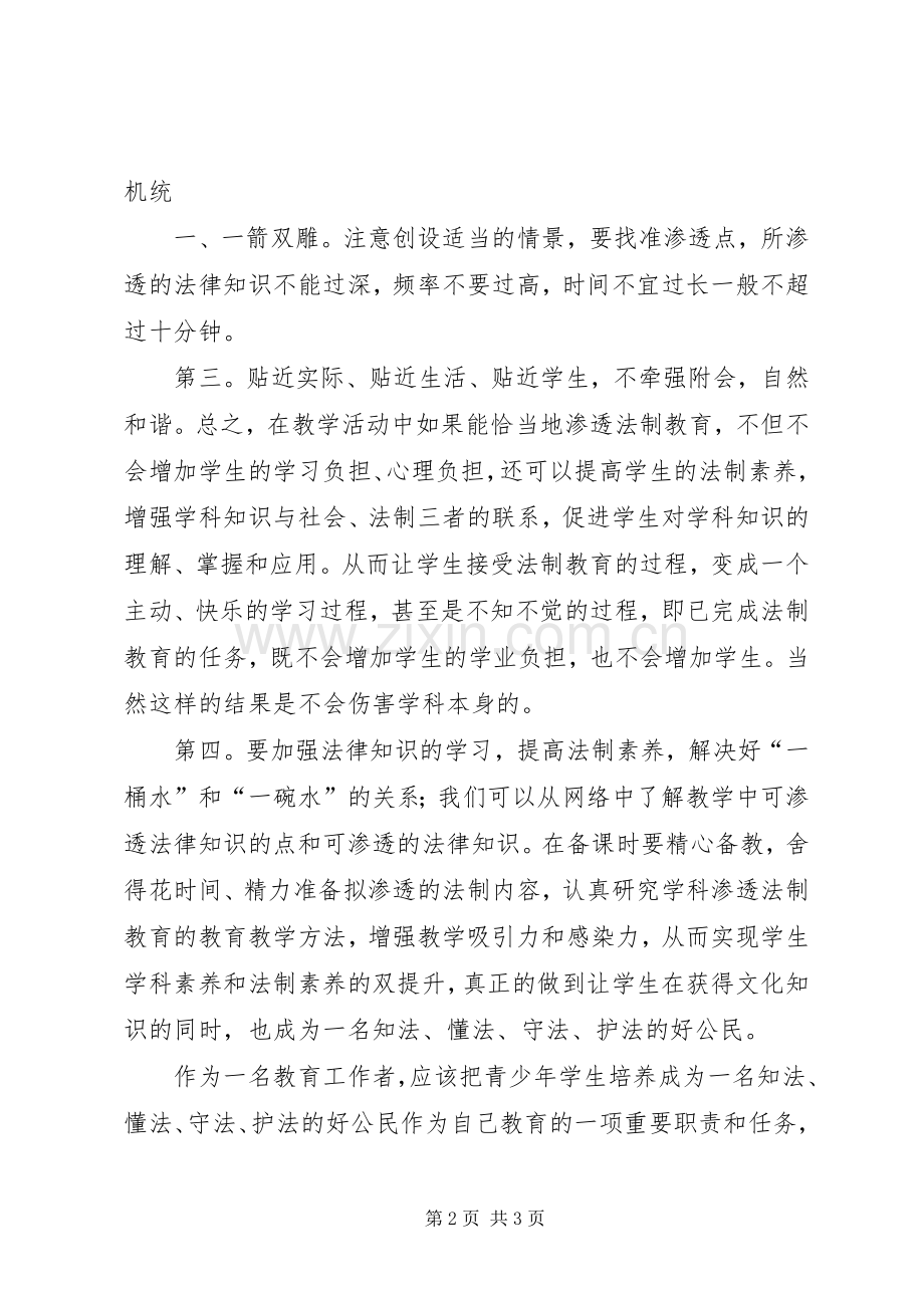 心得体会学科渗透法制教育.docx_第2页