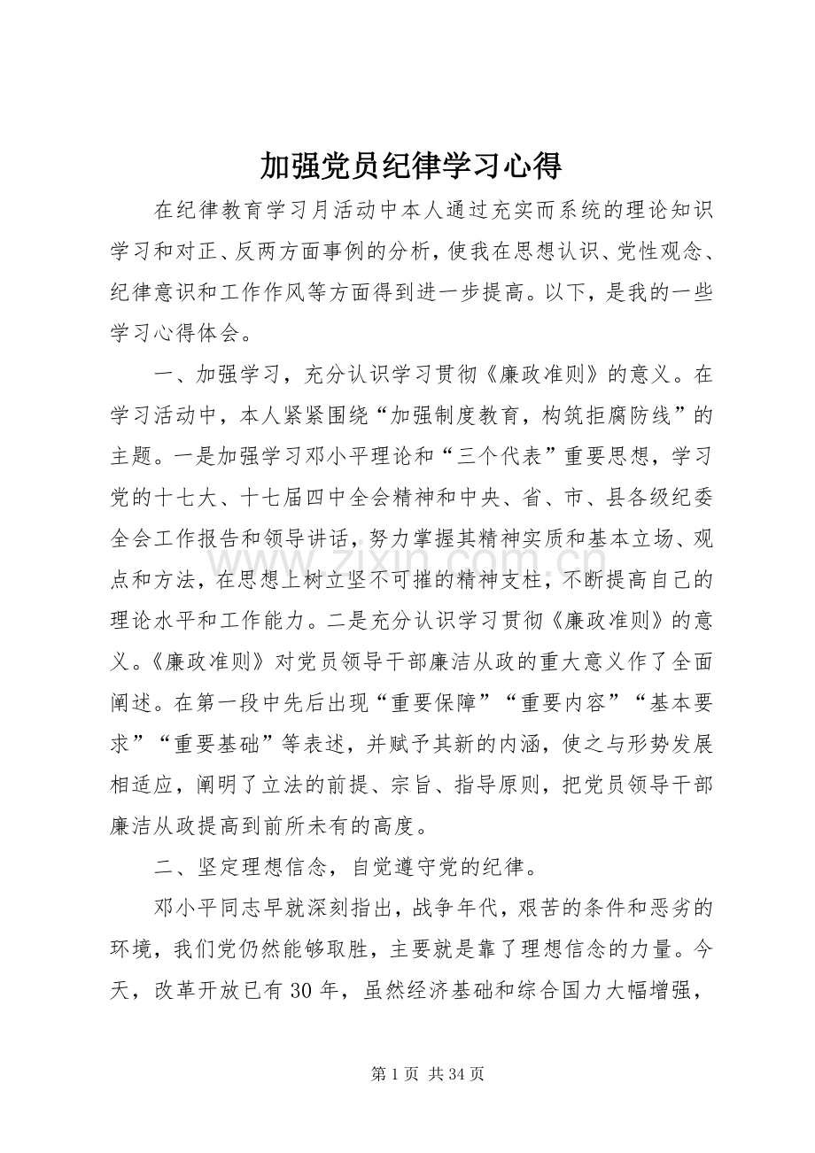 加强党员纪律学习心得.docx_第1页