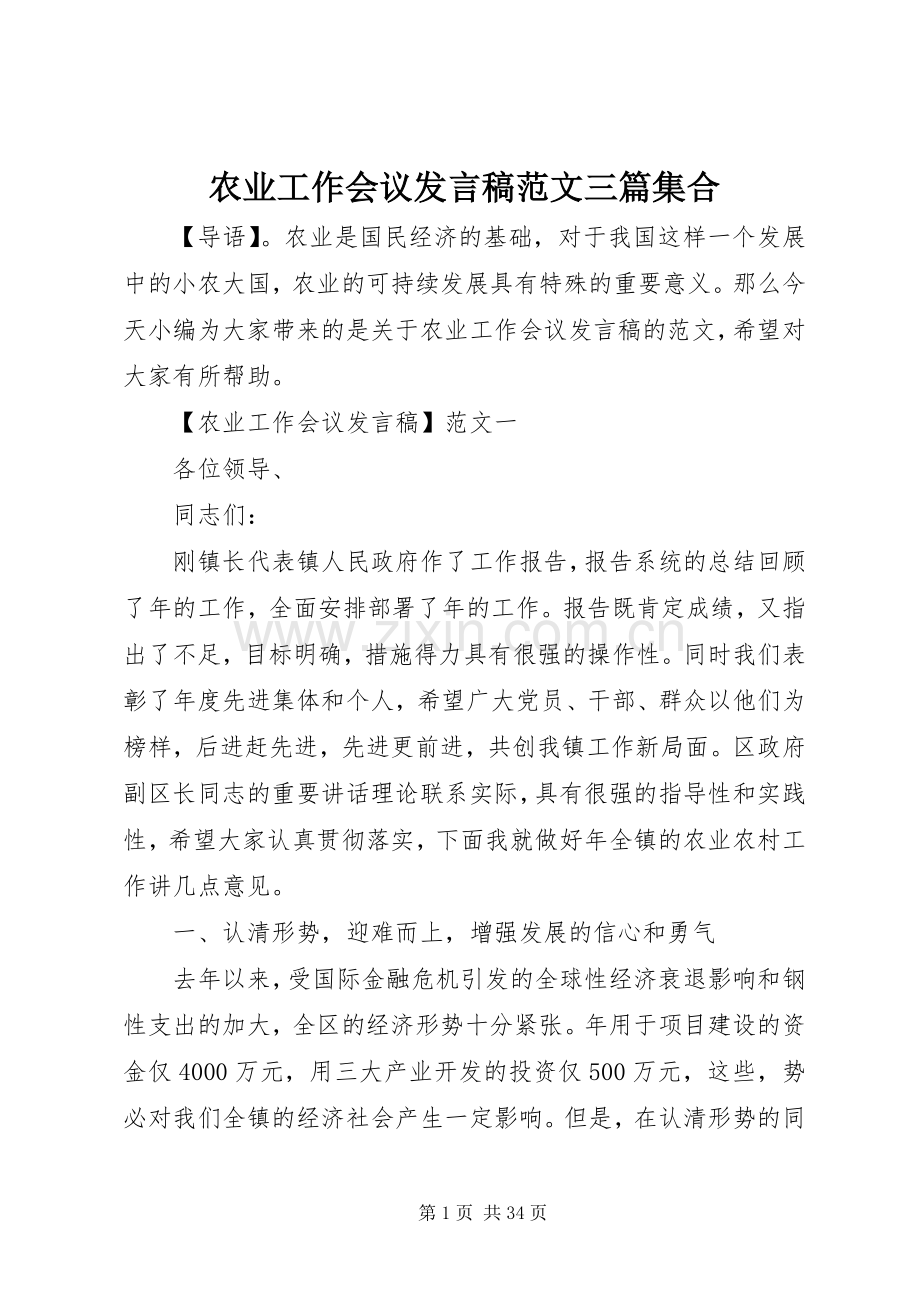 农业工作会议发言稿范文三篇集合.docx_第1页