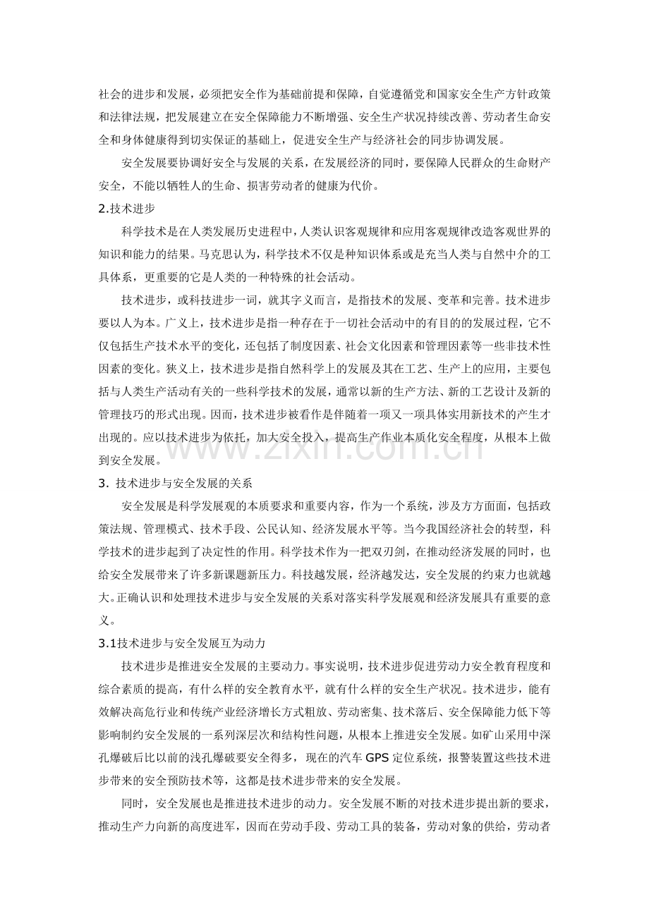 浅谈技术进步与安全发展的关系.doc_第2页