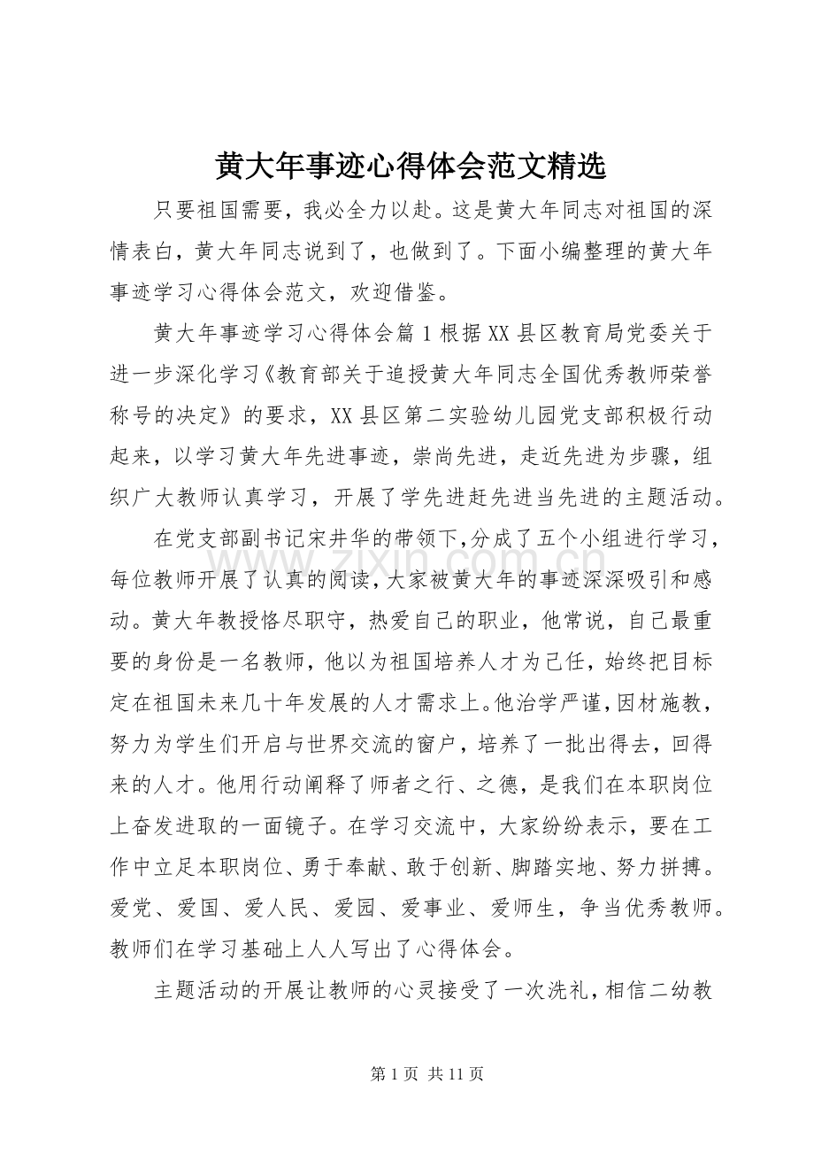 黄大年事迹心得体会范文.docx_第1页