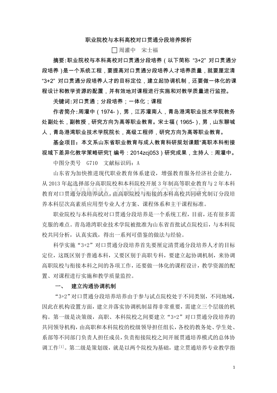 职业院校与本科高校对口贯通分段培养探析.docx_第1页