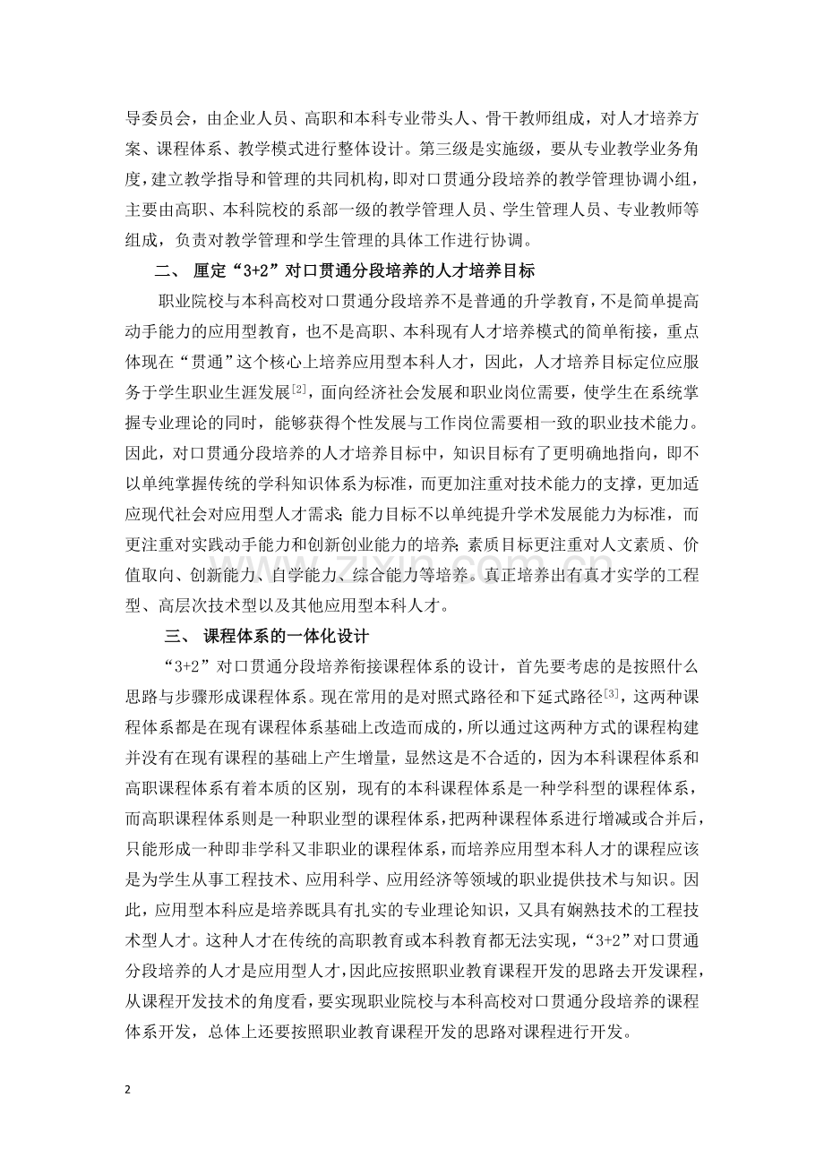 职业院校与本科高校对口贯通分段培养探析.docx_第2页