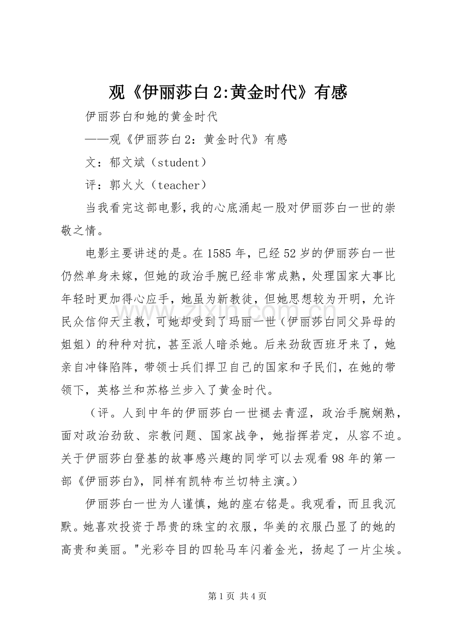 观《伊丽莎白2-黄金时代》有感.docx_第1页