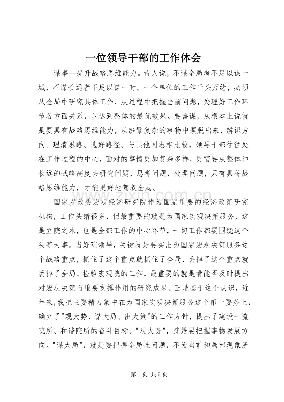 一位领导干部的工作体会.docx_第1页