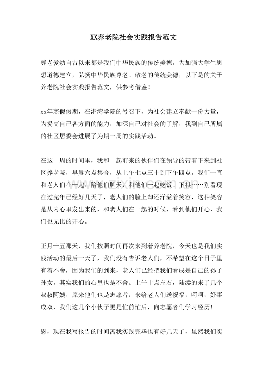 XX养老院社会实践报告范文.doc_第1页