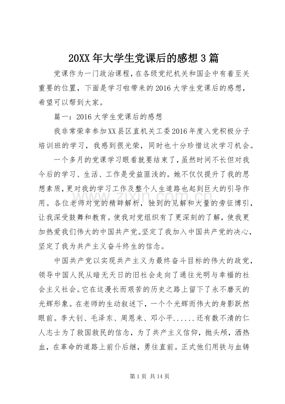 20XX年大学生党课后的感想3篇.docx_第1页