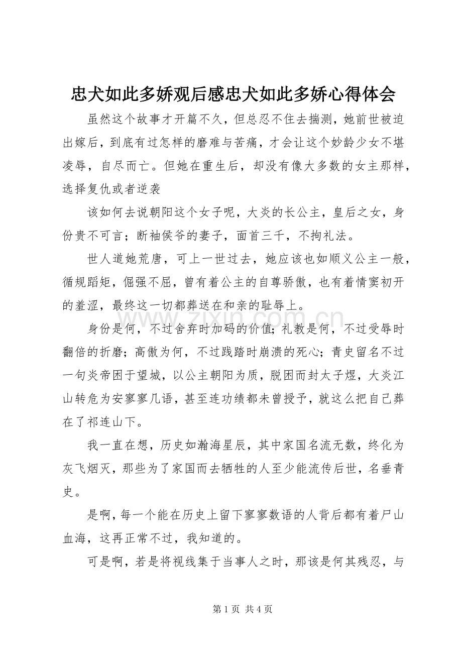 忠犬如此多娇观后感忠犬如此多娇心得体会.docx_第1页
