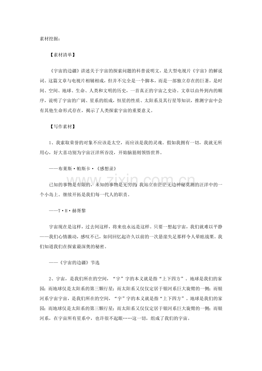 《宇宙的边疆》素材挖掘与写作运用.docx_第1页