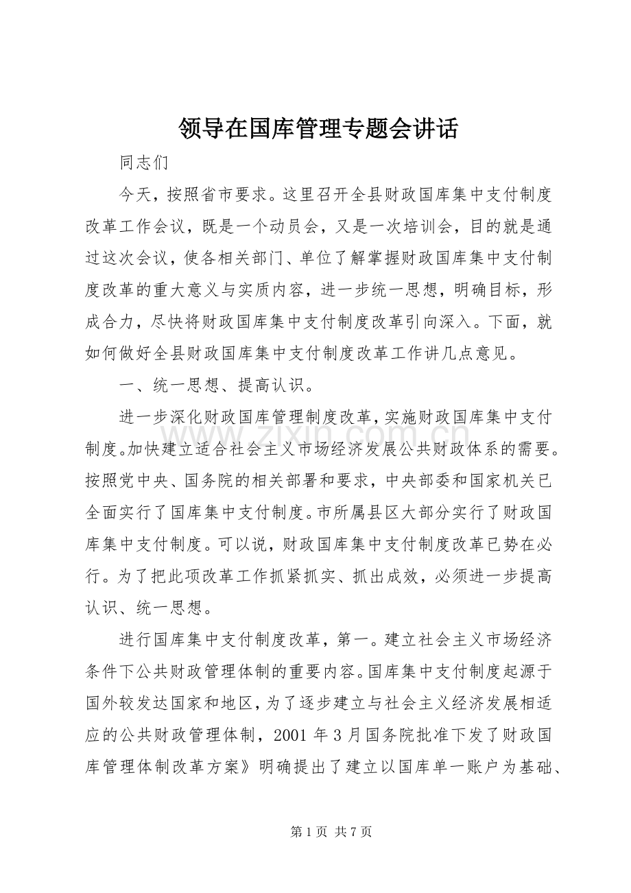 领导在国库管理专题会讲话.docx_第1页