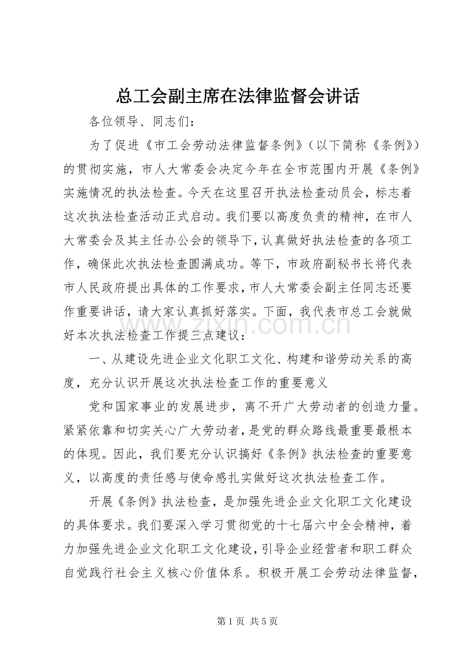 总工会副主席在法律监督会讲话.docx_第1页
