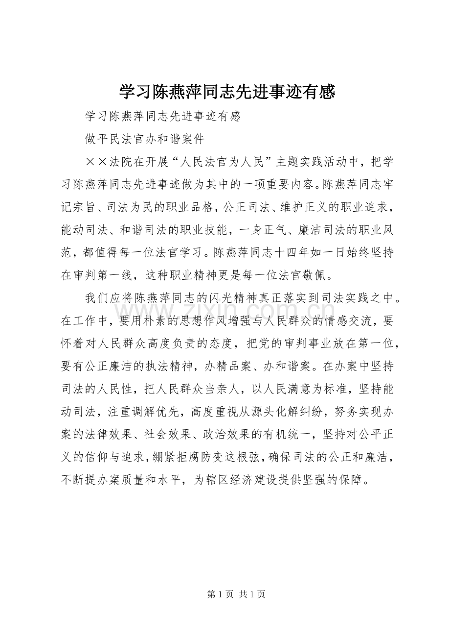 学习陈燕萍同志先进事迹有感.docx_第1页