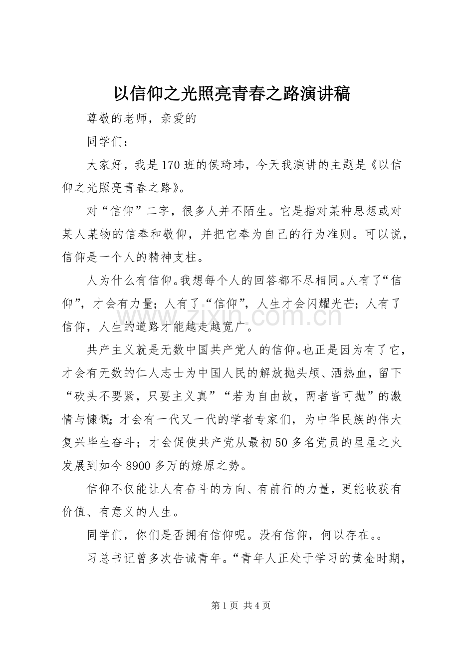 以信仰之光照亮青春之路演讲稿.docx_第1页