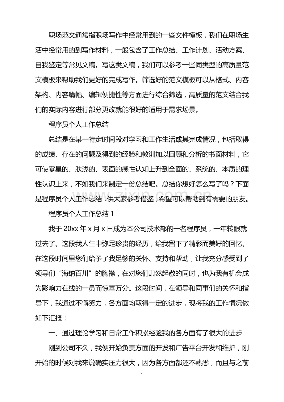 2022年程序员个人工作总结.doc_第1页