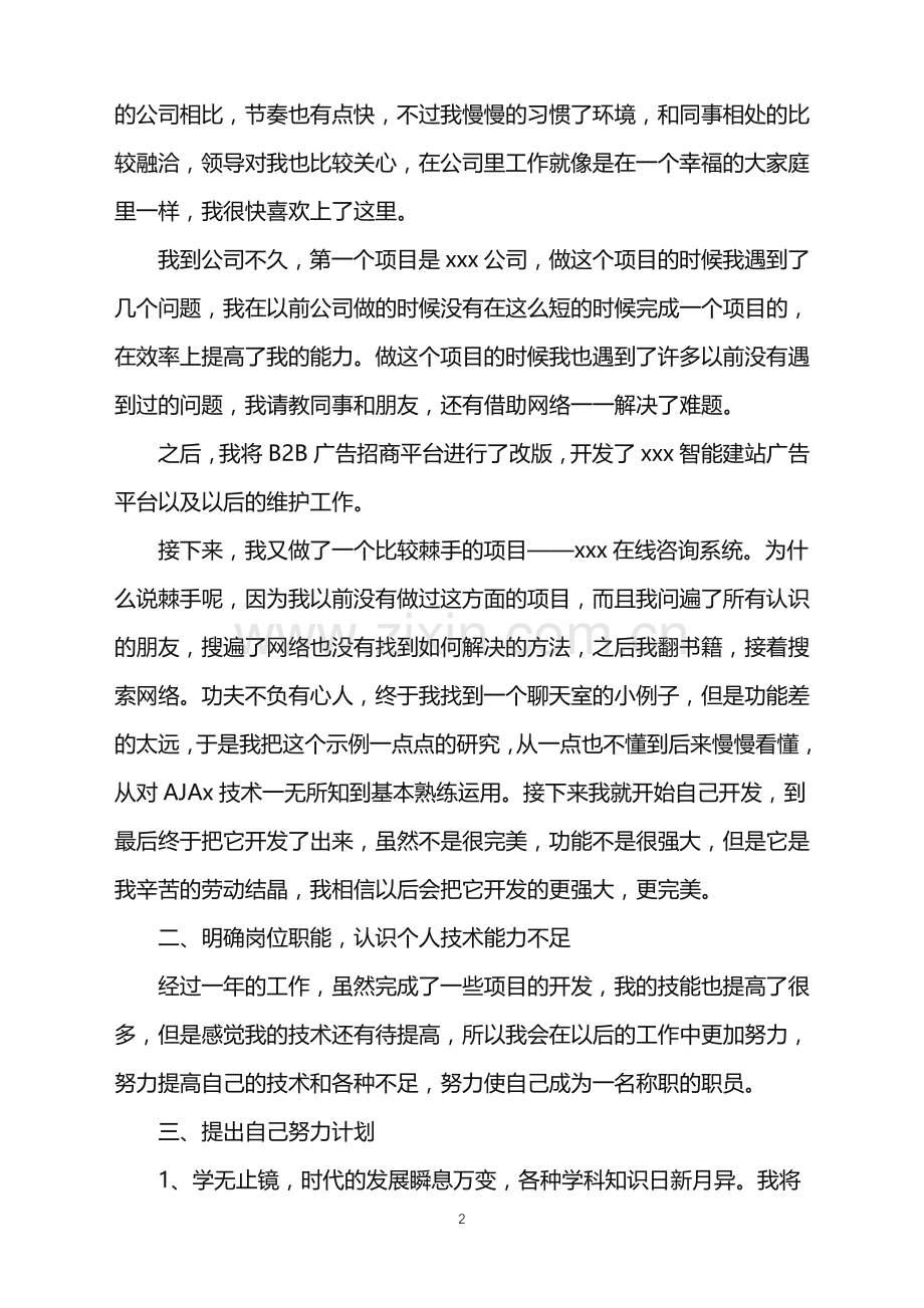 2022年程序员个人工作总结.doc_第2页