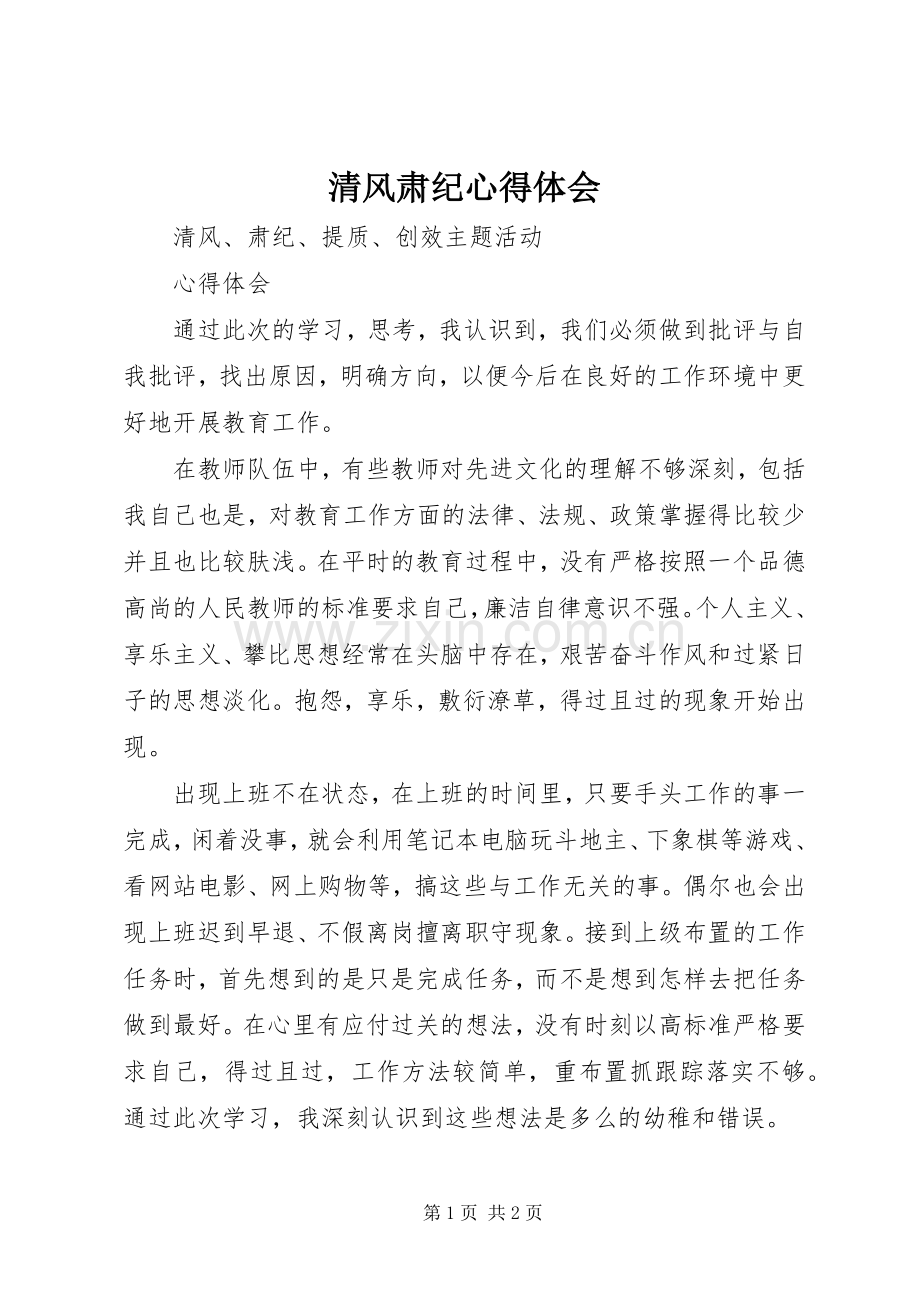 清风肃纪心得体会.docx_第1页