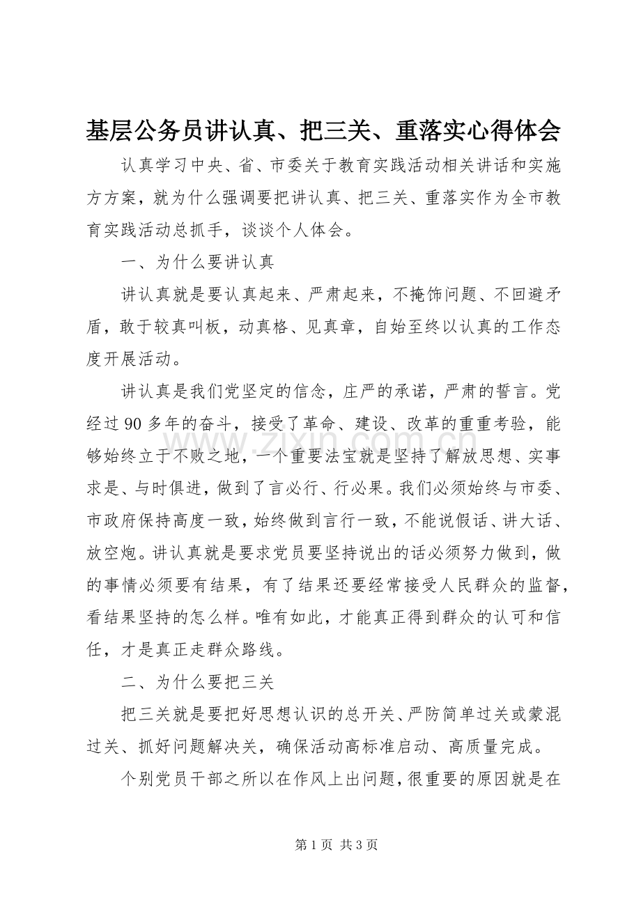 基层公务员讲认真、把三关、重落实心得体会.docx_第1页