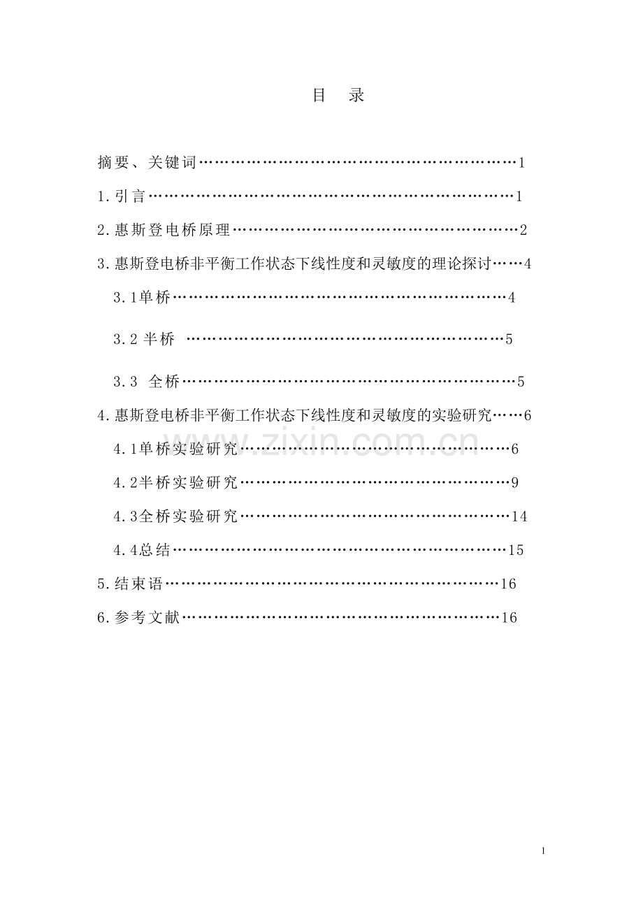 电桥灵敏度与线性度比较.doc_第2页
