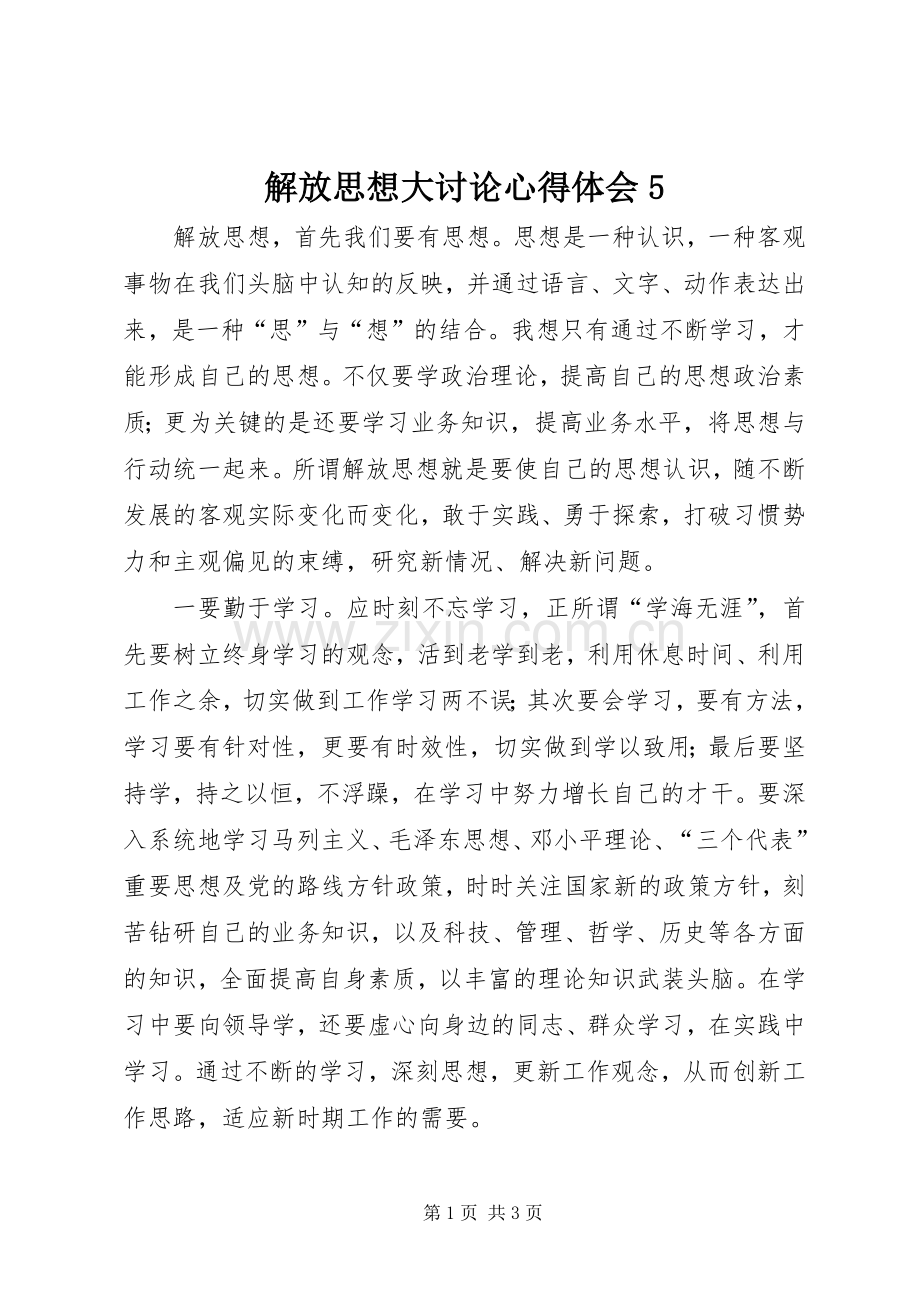解放思想大讨论心得体会5.docx_第1页