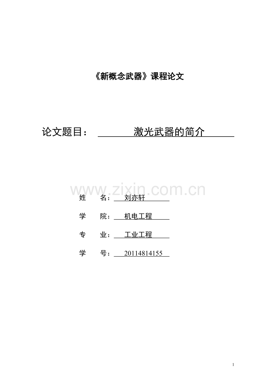 新概念武器论文——激光武器.doc_第1页