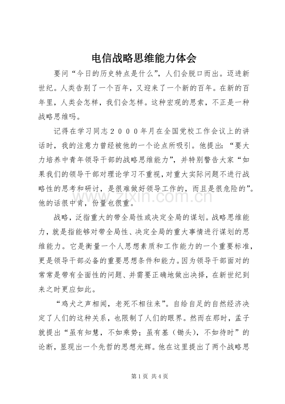 电信战略思维能力体会.docx_第1页