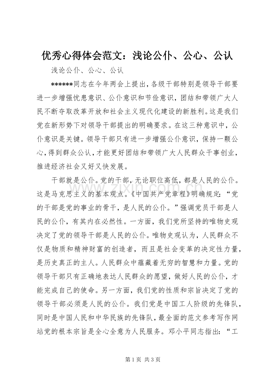 优秀心得体会范文：浅论公仆、公心、公认.docx_第1页