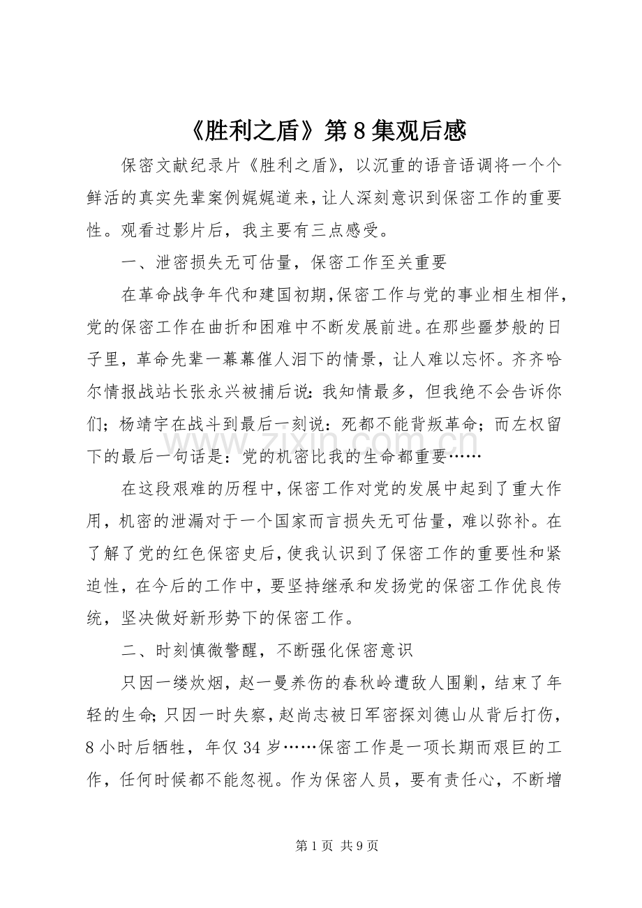 《胜利之盾》第8集观后感.docx_第1页