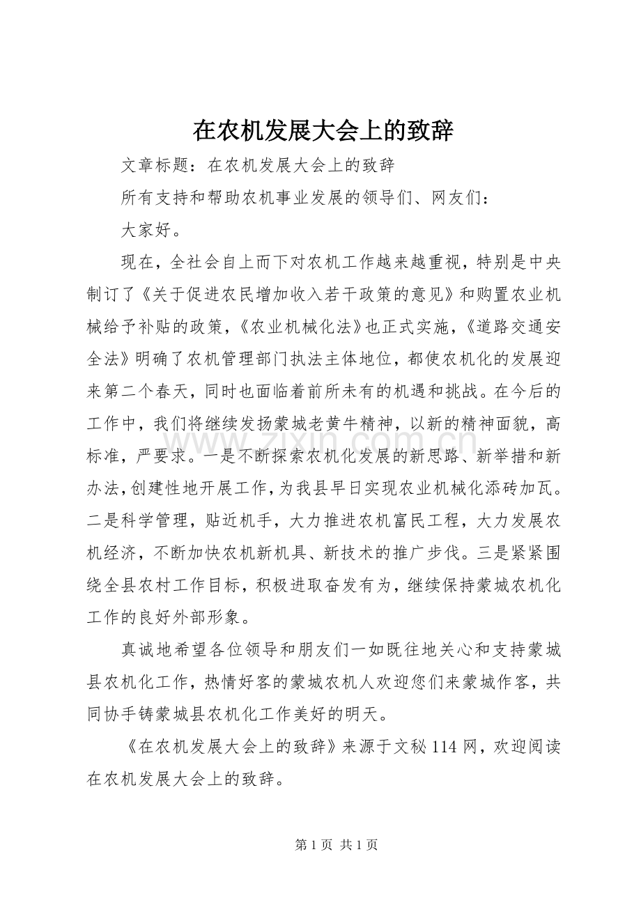 在农机发展大会上的致辞.docx_第1页