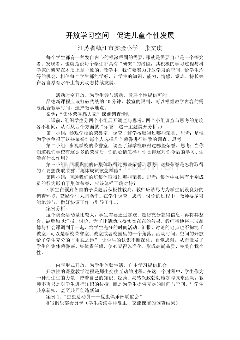 开放学习空间促进儿童个性发展.doc_第1页