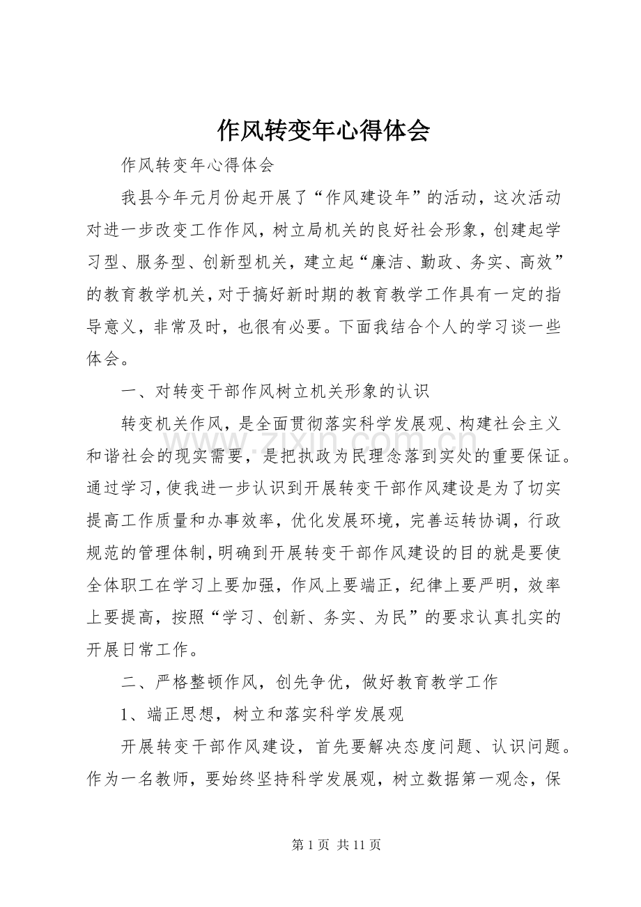 作风转变年心得体会.docx_第1页