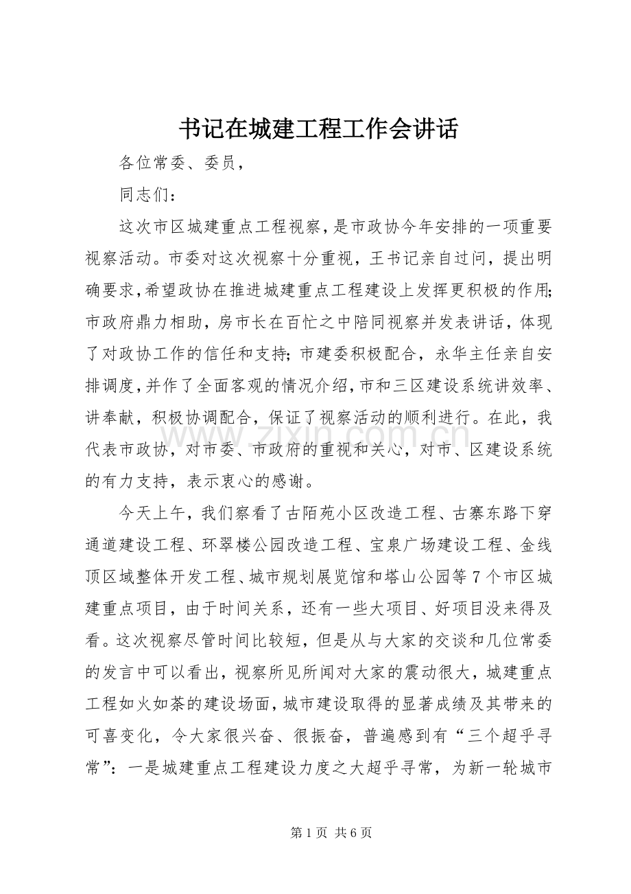 书记在城建工程工作会讲话.docx_第1页
