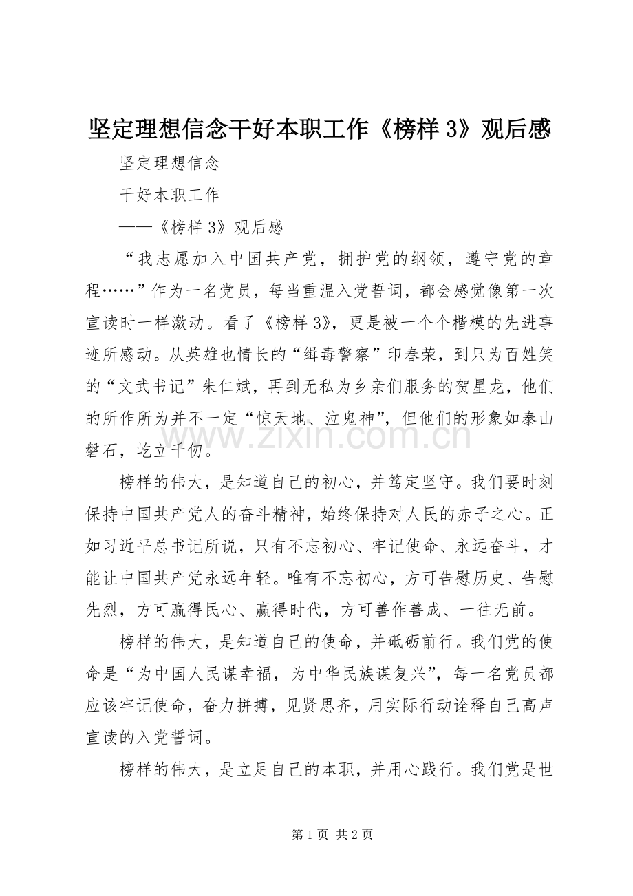 坚定理想信念干好本职工作《榜样3》观后感.docx_第1页
