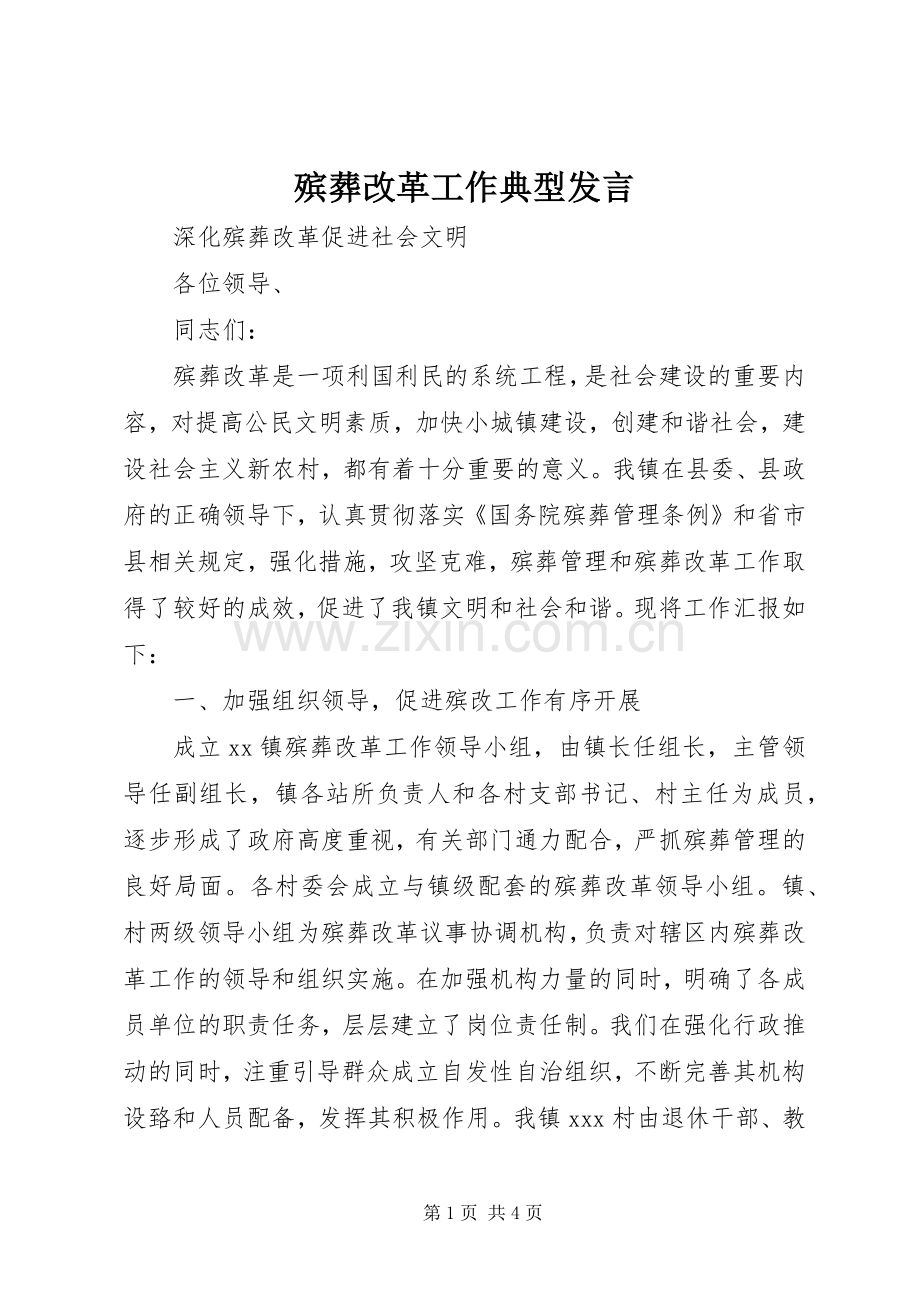 殡葬改革工作典型发言.docx_第1页