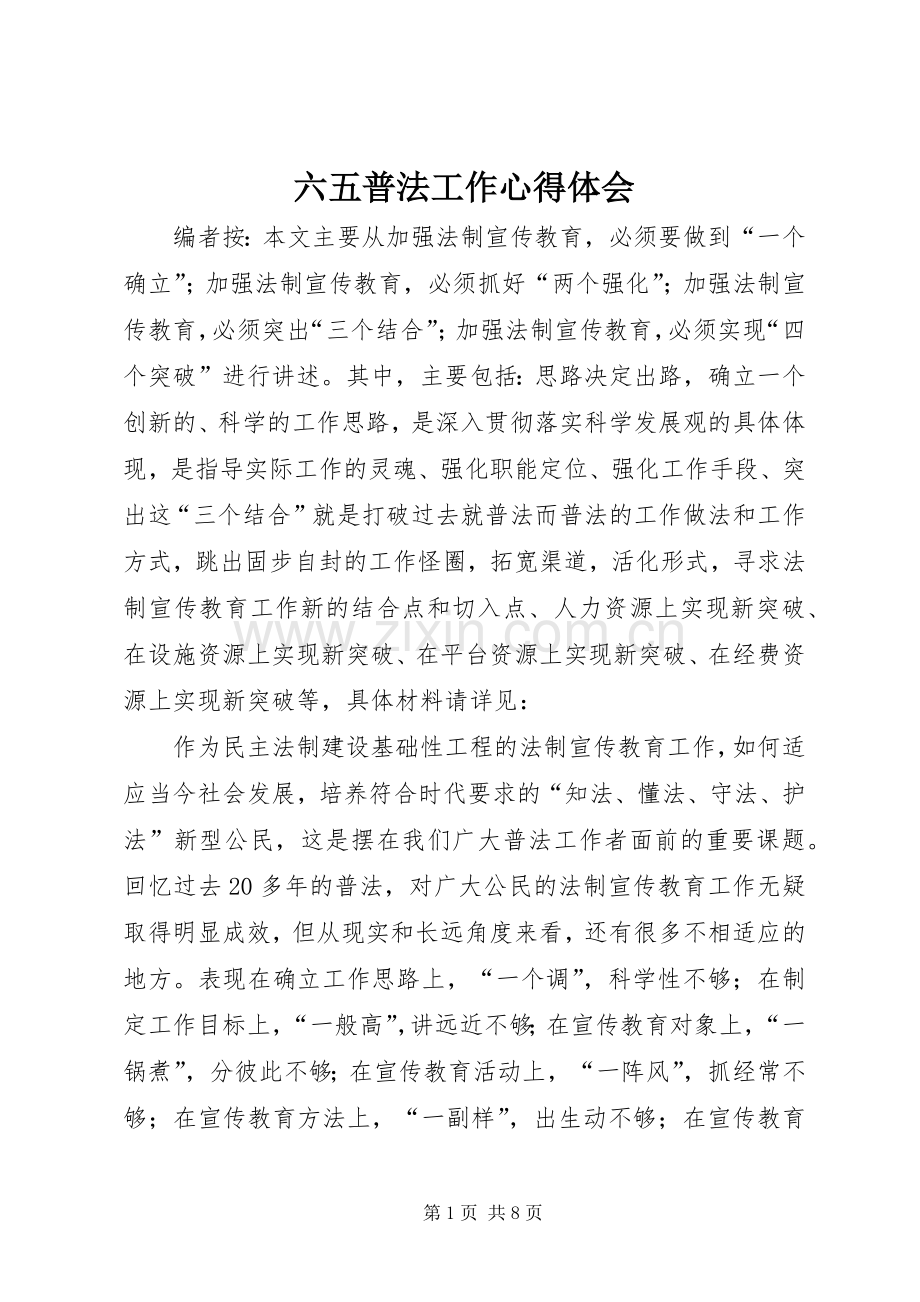 六五普法工作心得体会.docx_第1页